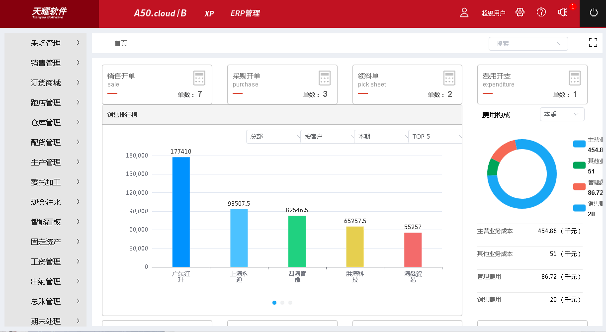天耀ERP管理系统