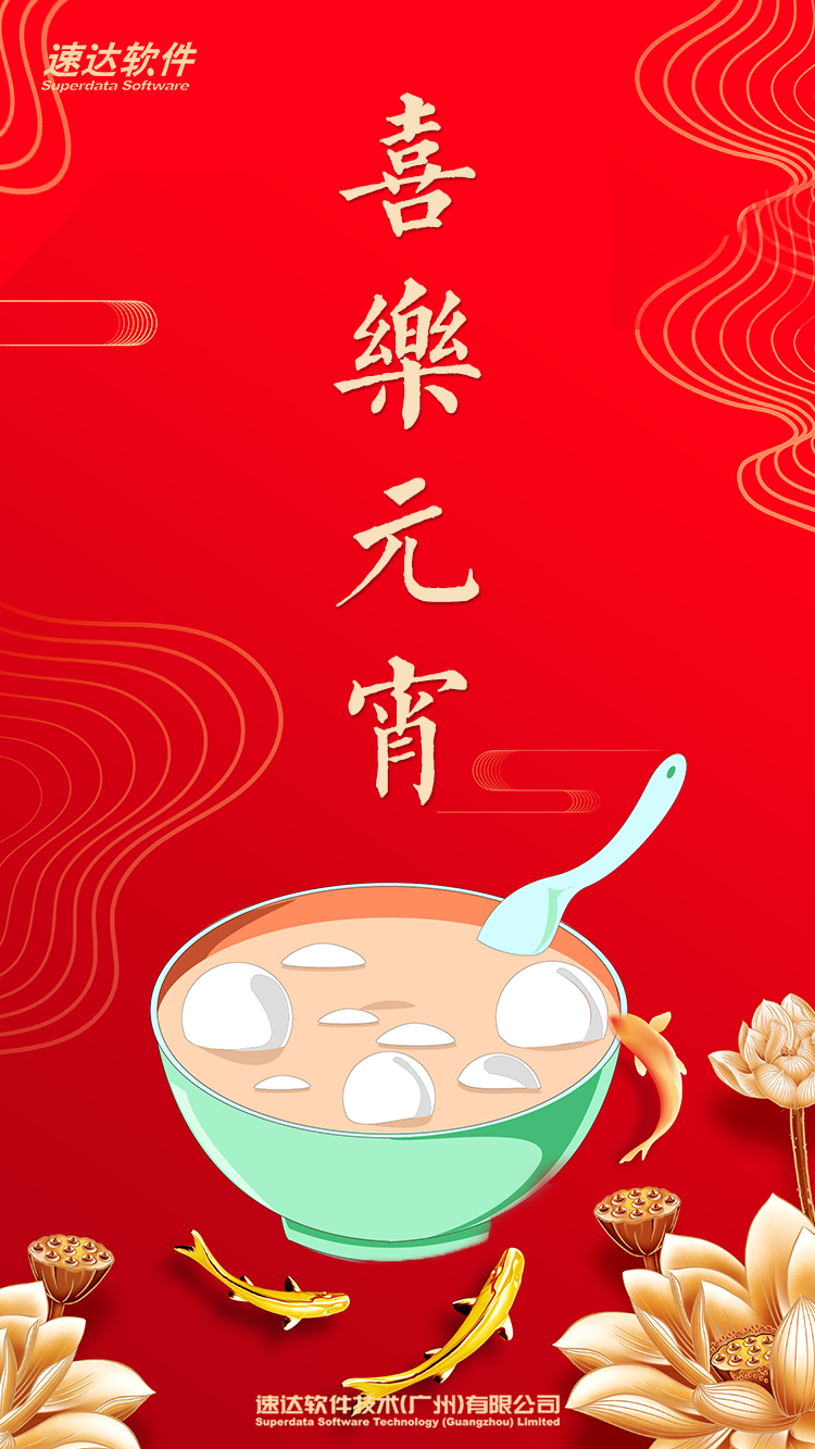 天耀软件祝大家元宵节快乐！